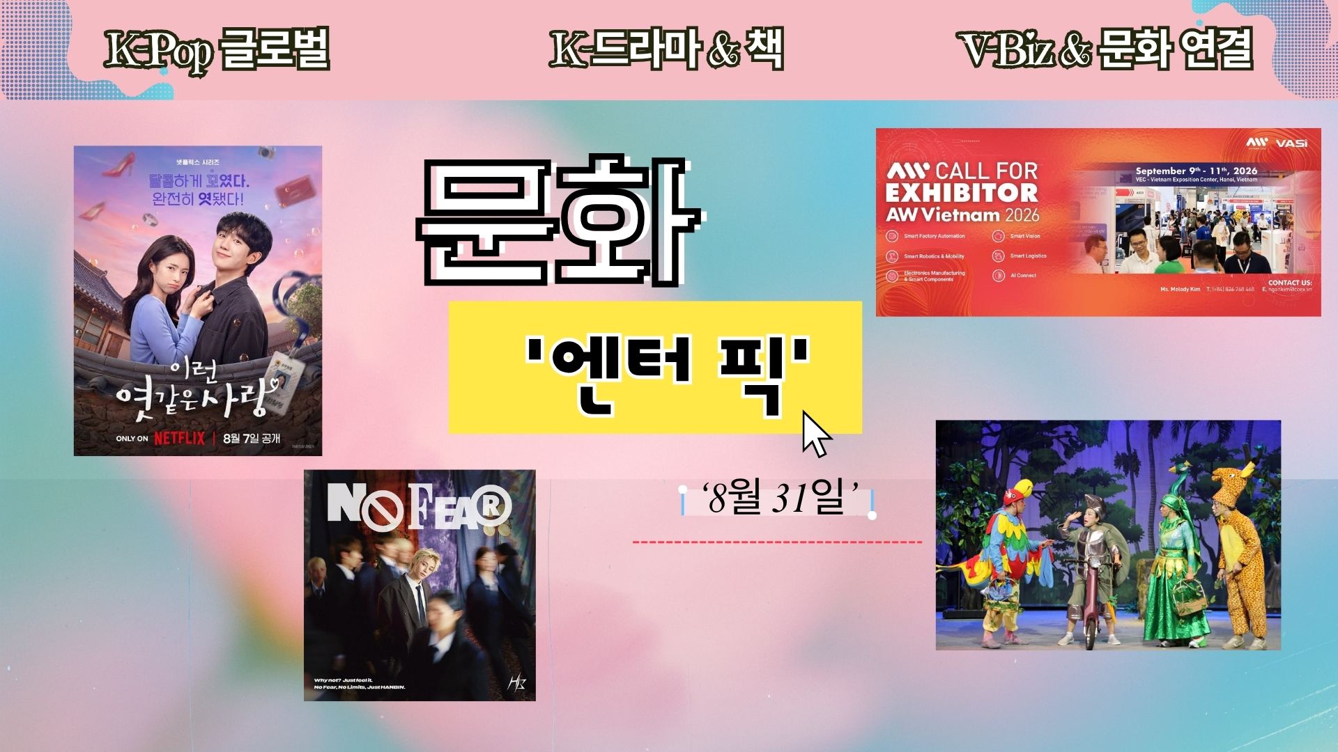 ≪문화 엔터 픽≫ 14회